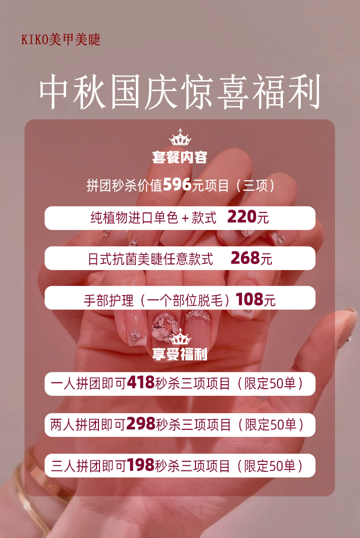 【KIKO美甲美睫】中秋国庆福利来啦！