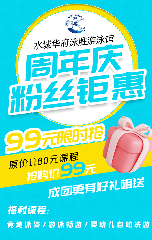 【水城华府泳胜游泳馆】周年庆粉丝钜惠